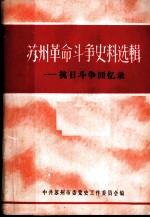 苏州革命斗争史料选辑 抗日斗争回忆录