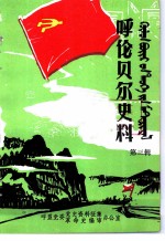 呼伦贝尔史料 第3辑