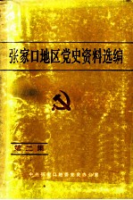张家口地区党史资料选编 第2集