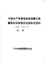 中国共产党青海省海西蒙古族藏族自治州委员会组织史资料 1953.7-1987.10 初稿