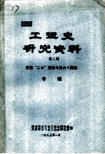 工运史研究资料 第2辑 纪念“二七”革命斗争六十周年专辑