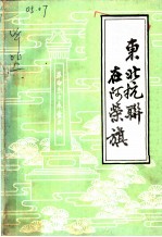 东北抗联在阿荣旗