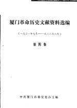 厦门革命历史文献资料选编 1931年7月-1932年6月 第4集