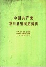 中国共产党龙川县组织史资料 1925年11月-1949年11月