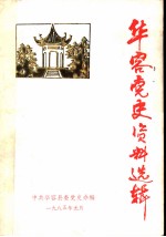 华容党史资料选辑 第1辑
