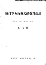 厦门革命历史文献资料选编 1934年-1936年 第7集