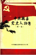 中共魏县党史人物传 第1集