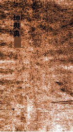 坤舆典 第1-5卷