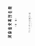 河南省女英烈名册 初稿 1 女英烈名单