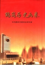 鹤岗历史画卷 图片专辑
