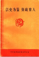 以史为鉴 资政育人
