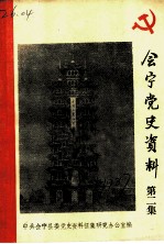 会宁党史资料 第2集