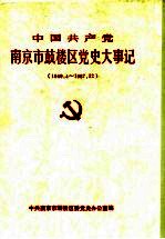中国共产党南京市鼓楼区党史大事记 1949.4-1987.12