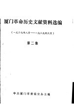 厦门革命历史文献资料选编 1927年8月-1929年6月 第2集