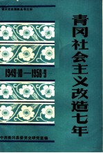 青冈社会主义改造七年 1949.1-1956.9