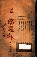 华侨周报 第32-33期