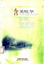 含英咀华 中国英语女教授随笔 英汉对照