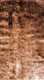 皇极典 第101-106卷