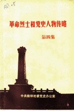 革命烈士和党史人物传略 第4集