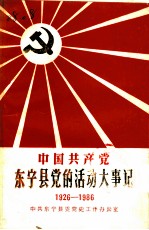 中国共产党东宁县党的活动大事记 1926-1986