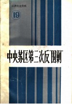 江西党史资料 第19辑 中央苏区第三次反“围剿”
