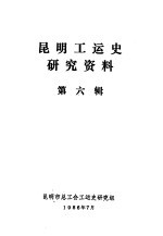 昆明工运史研究资料 第6辑