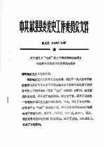 中共歙县县委党史工作委员会文件 关于报送《“七政”救亡干部训练班在歙县》专题资料征集编研工作情况的报告