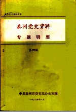 泰州党史资料专题辑要 第4辑