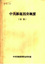 中共涿鹿历史概要 初稿
