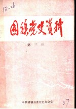 固镇党史资料 第3辑