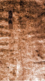 选举典 第78-83卷