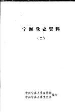 宁海党史资料 2