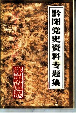 黔阳党史资料专题集