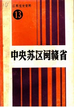 江西党史资料 第13辑 中央苏区闽赣省