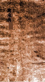 禽虫典 第98-103卷