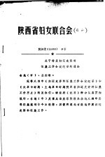 陕西省妇女联合会 通知
