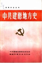 中共建德地方史