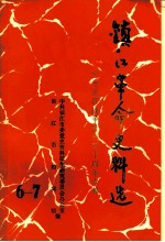 镇江革命史料选 第6-7辑
