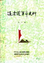 连云港革命史料 第2辑