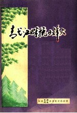 青弋江畔抗日烽火