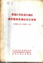 黑龙江省松花江地区政军统群系统组织史资料 1965·8-1987·10