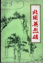 北固英烈颂:《镇江革命史料选》第12辑