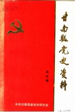 甘南县党史资料 1949·10-1956·12 第4辑