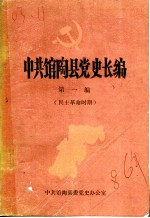 中共馆陶县党史长编 第1编 民主革命时期
