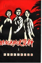 妇女运动史资料 第1集 女烈士英雄事迹专辑