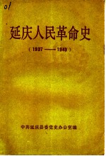 延庆人民革命史 1937-1949