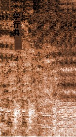 学行典 第242-247卷