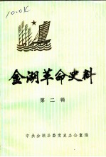金湖革命史料 第2辑