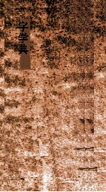 字学典 第145-152卷