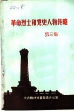 革命烈士和党史人物传略 第3集